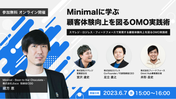 Minimalに学ぶ、顧客体験向上を図るOMO実践術