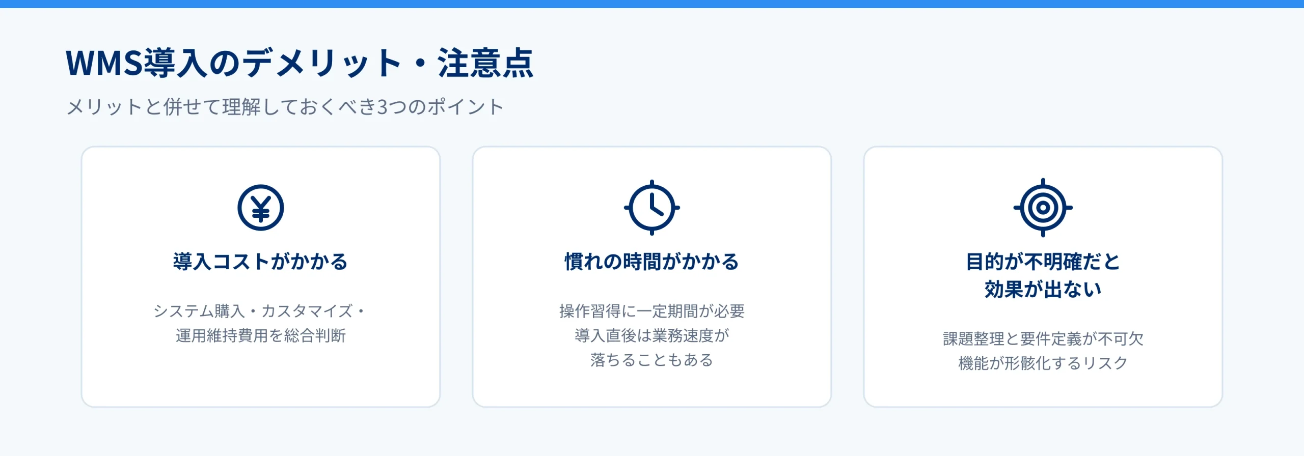 WMS導入のデメリットや懸念点