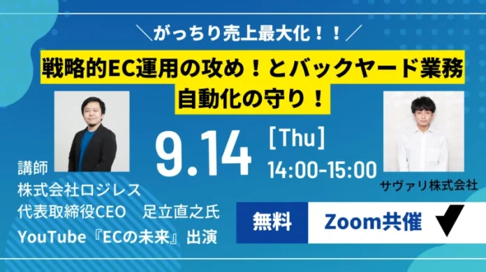 がっちり売上最大化！戦略的EC運用の攻めと、バックヤード業務自動化の守りセミナー