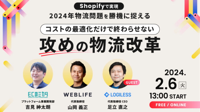 [Shopifyで実現] 2024年物流問題を勝機に捉える コストの最適化だけで終わらせない、攻めの物流改革