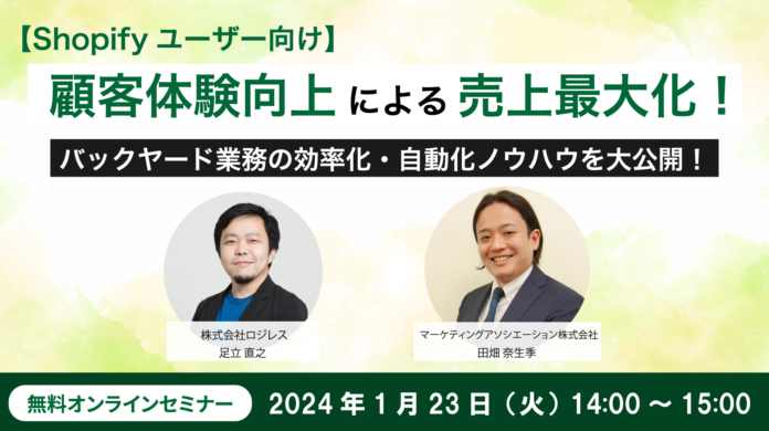 【Shopifyユーザー向け】顧客体験向上による売上最大化!バックヤード業務の効率化・自動化ノウハウを大公開!