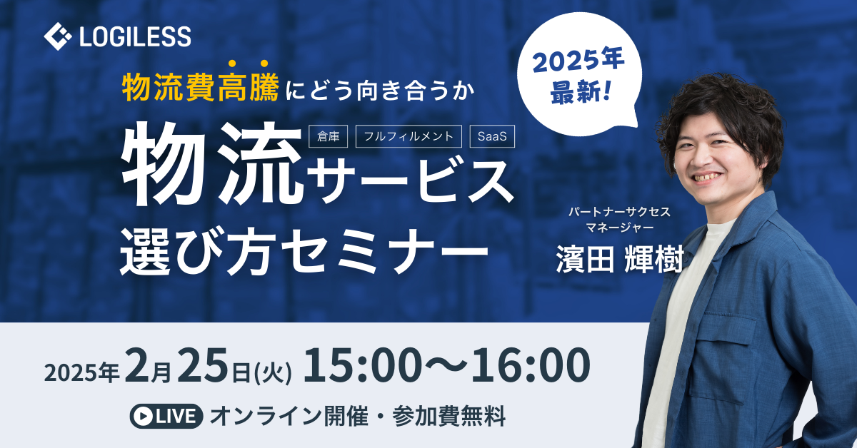 物流サービス選び方セミナー