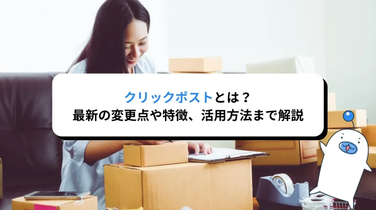 クリックポストとは？ECサイトからの発送に欠かせない、その特徴や使用方法まで解説