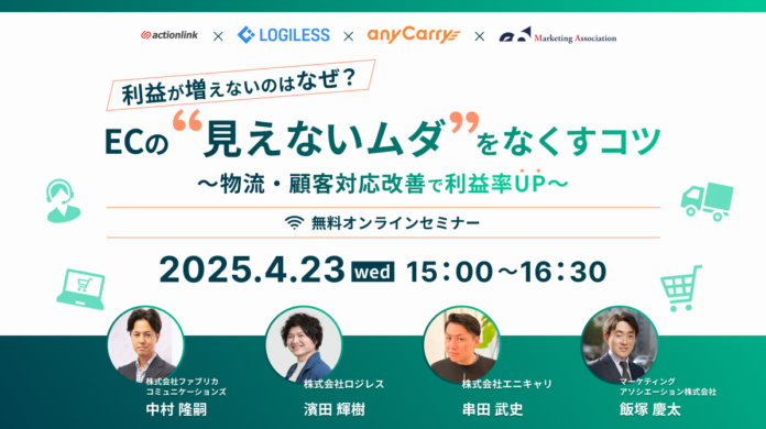 利益が増えないのはなぜ?ECの“見えないムダ”をなくすコツ 〜物流・顧客対応改善で利益率UP〜