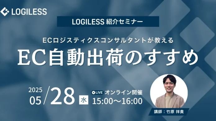 ECロジスティクスコンサルタントが教える「EC自動出荷のすすめ」