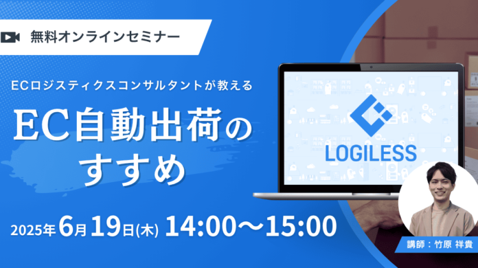ECロジスティクスコンサルタントが教える「EC自動出荷のすすめ」