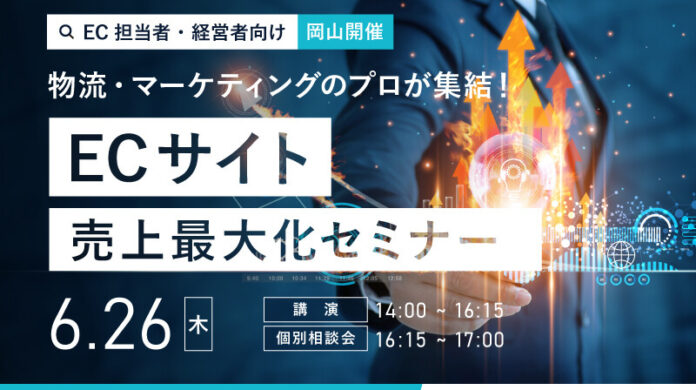 物流・マーケティングのプロが集結!ECサイト売上最大化セミナー