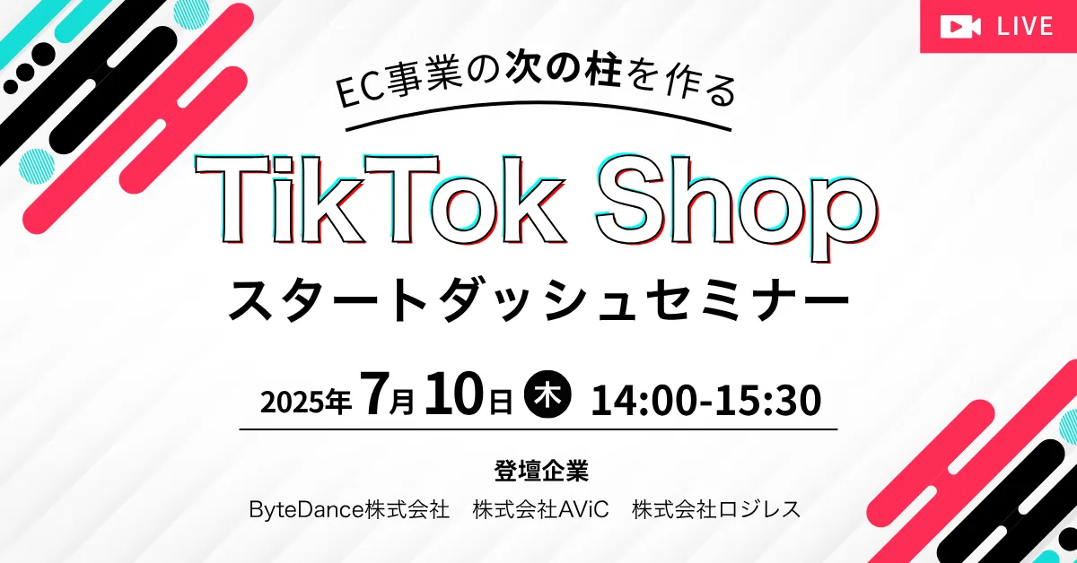知識ゼロから始めるTikTok Shopセミナー