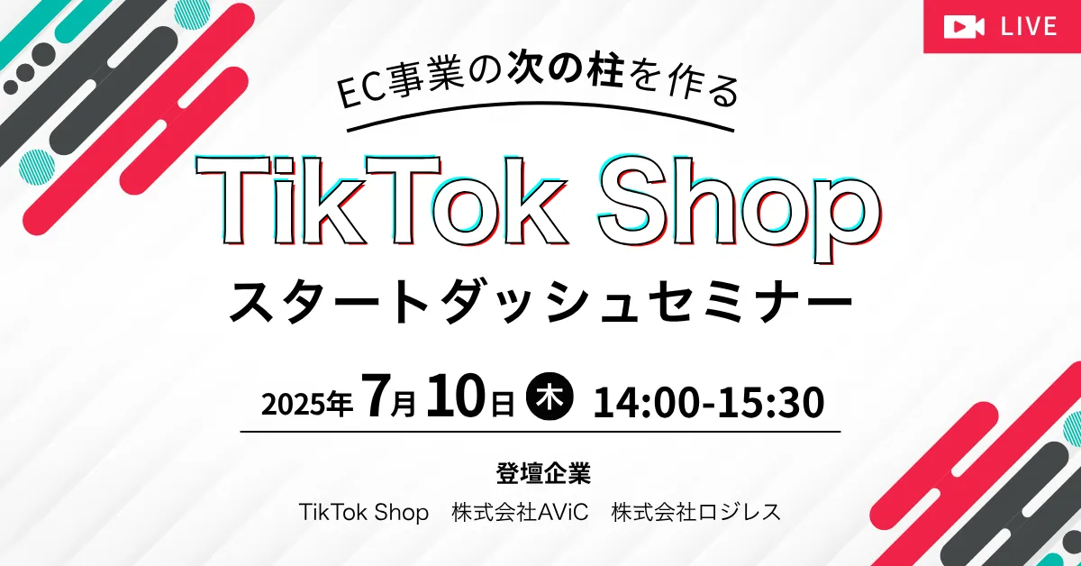 TikTok Shopの活用セミナー