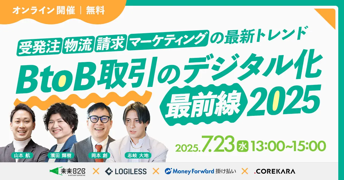 BtoB取引のデジタル化最前線2025~受発注・物流・請求・マーケティングの最新トレンド~