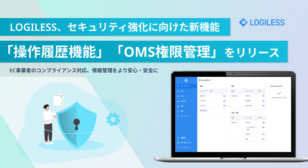 LOGILESS、セキュリティ強化に向けた新機能「操作履歴機能」「OMS権限管理」をリリース～EC事業者のコンプライアンス対応、情報管理をより安心・安全に～