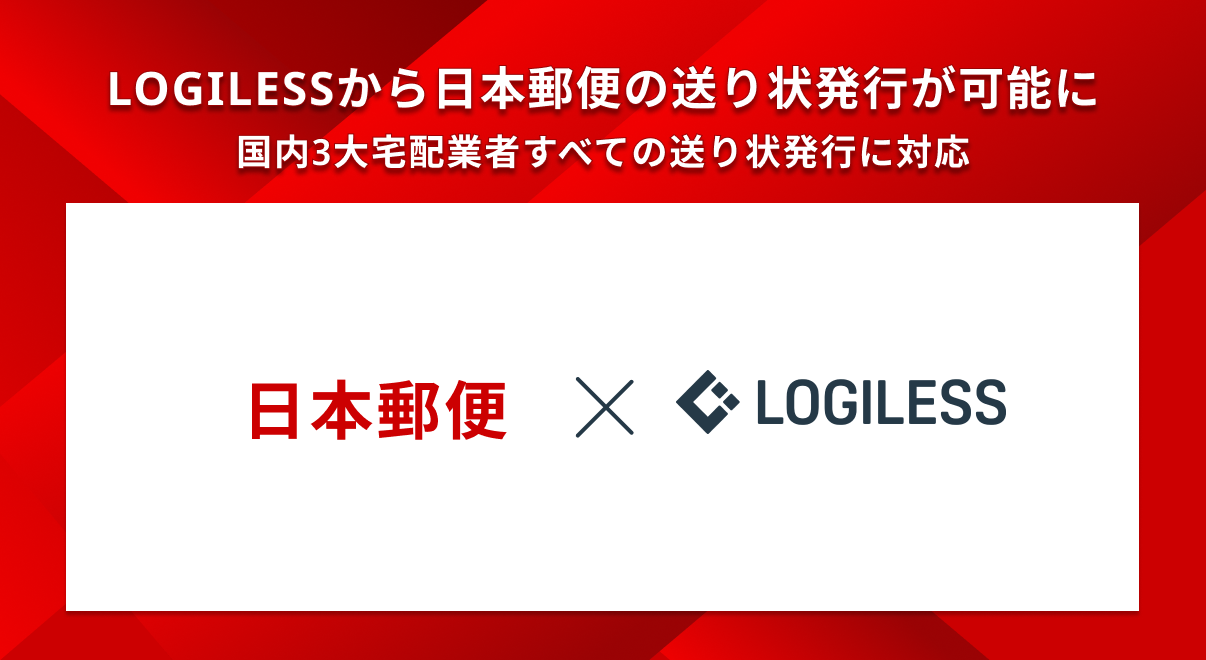 「LOGILESS」から日本郵便の送り状発行が可能に～国内3大宅配業者すべての送り状発行に対応～
