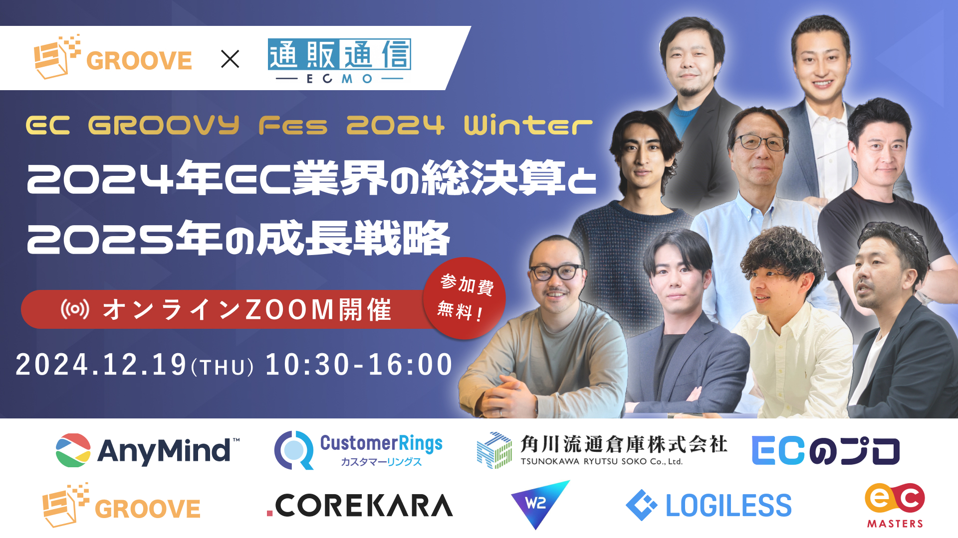 2024/12/19開催：オンラインカンファレンスに登壇します！「EC GROOVY Fes 2024 Winter～2024年EC業界の総決算と2025年の成長戦略～」