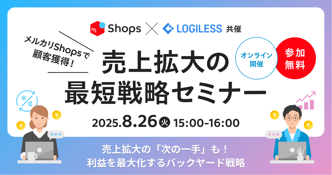 メルカリShops×LOGILESS共同セミナー「メルカリShopsで顧客獲得！売上拡大の最短戦略セミナー」