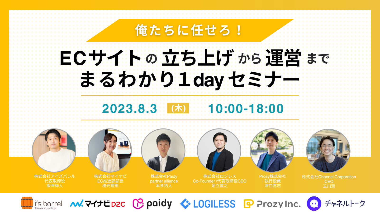 2023/8/3開催：オンラインカンファレンスに登壇します ～ECの立ち上げから運営までまるわかり1dayセミナー～