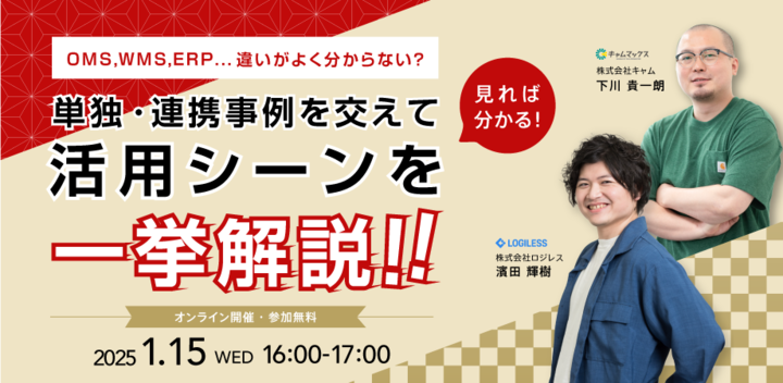 2025/1/15開催:【年始企画】OMS、WMS、ERP…違いがよく分からない?