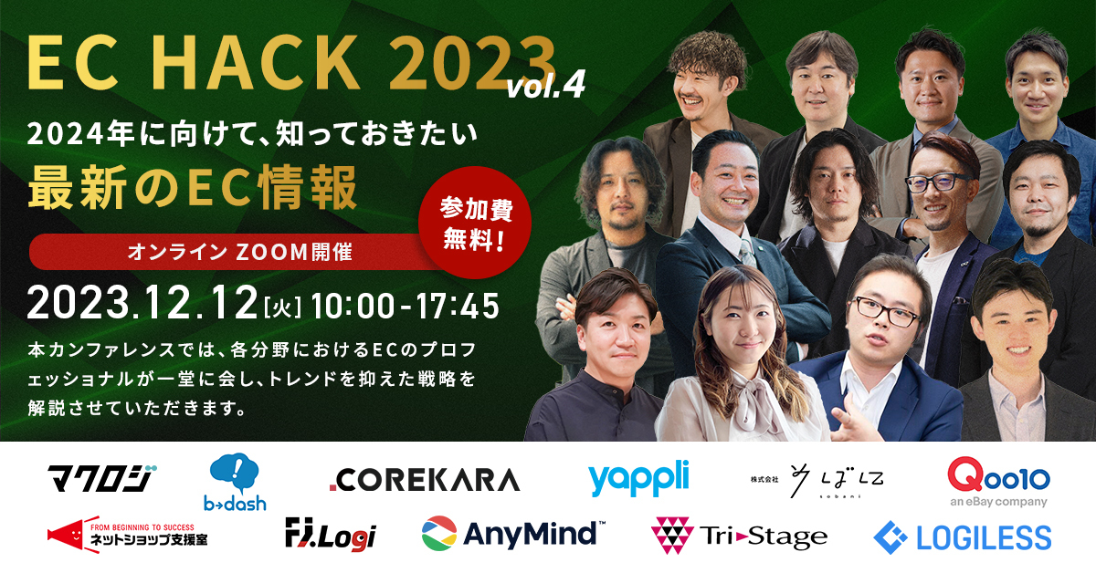 2023/12/12開催：オンラインカンファレンスに登壇します 「EC HACK 2023 〜2024年に向けて、知っておきたい最新のEC情報〜」