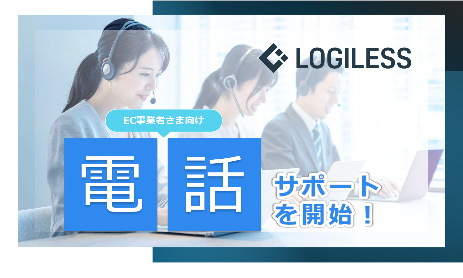 EC自動出荷システム「LOGILESS」EC事業者さま向け電話サポートを開始！