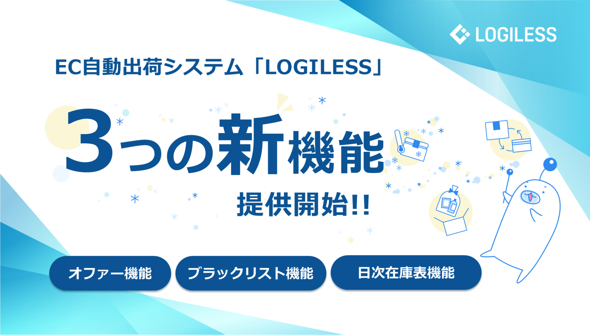 LOGILESS、EC事業者の業務効率化と売上向上を支援する3つの新機能を提供開始