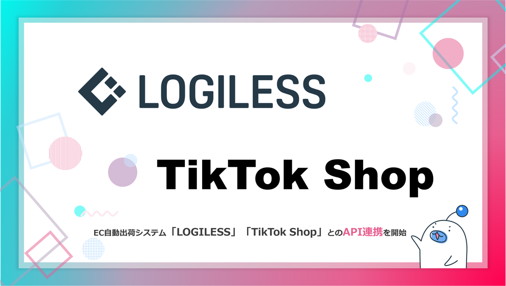 EC自動出荷システム「LOGILESS」が「TikTok Shop」とのAPI連携を開始！Eコマースからの受注もシームレスに自動出荷