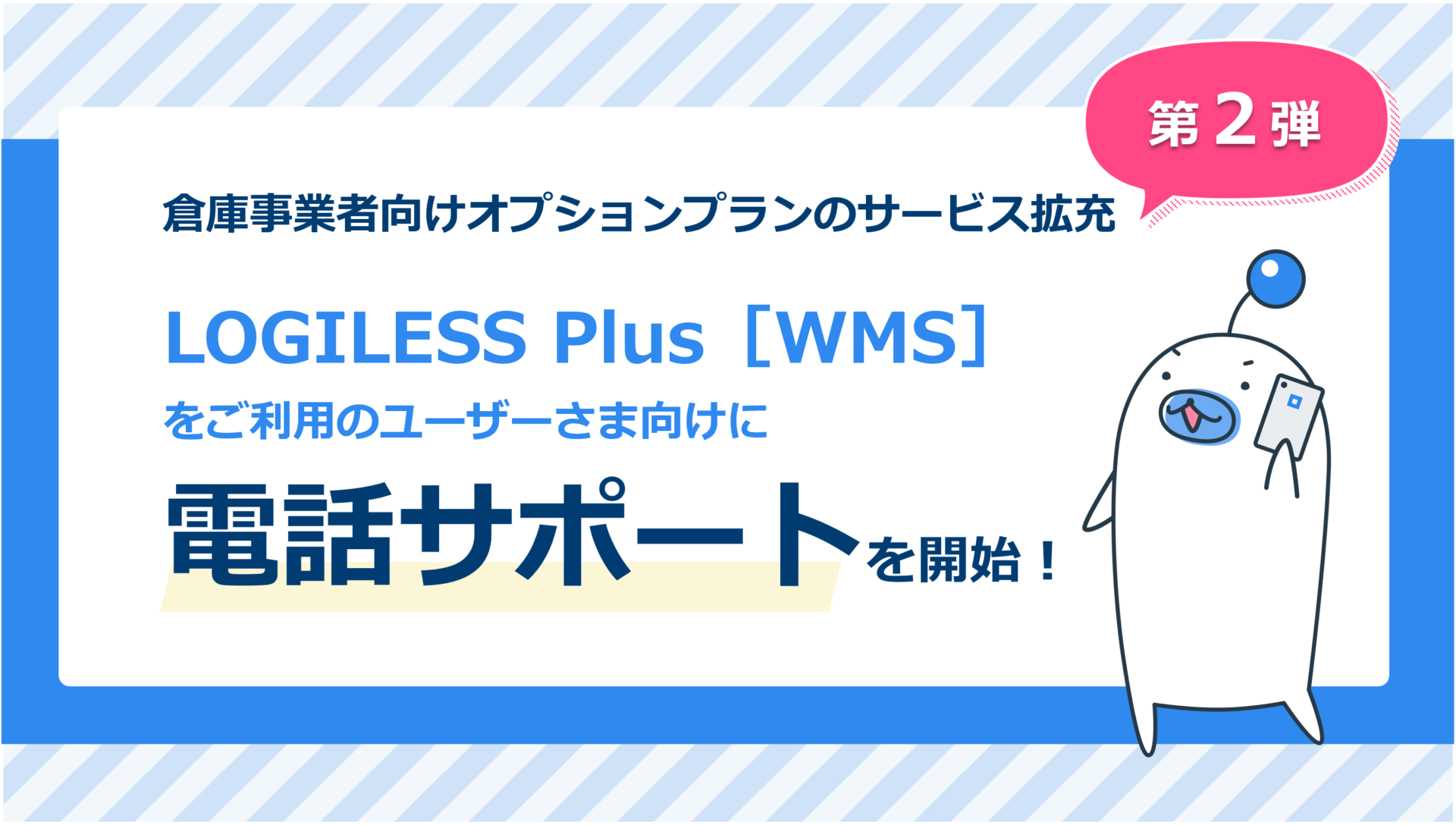 倉庫事業者向け有料機能オプションプラン「LOGILESS Plus［WMS］」サービス拡充第2弾！電話サポートを開始！