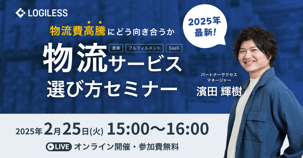 2025/2/25開催:物流費高騰にどう向き合うか。自社に最適なEC物流サービスの選び方教えます!セミナー