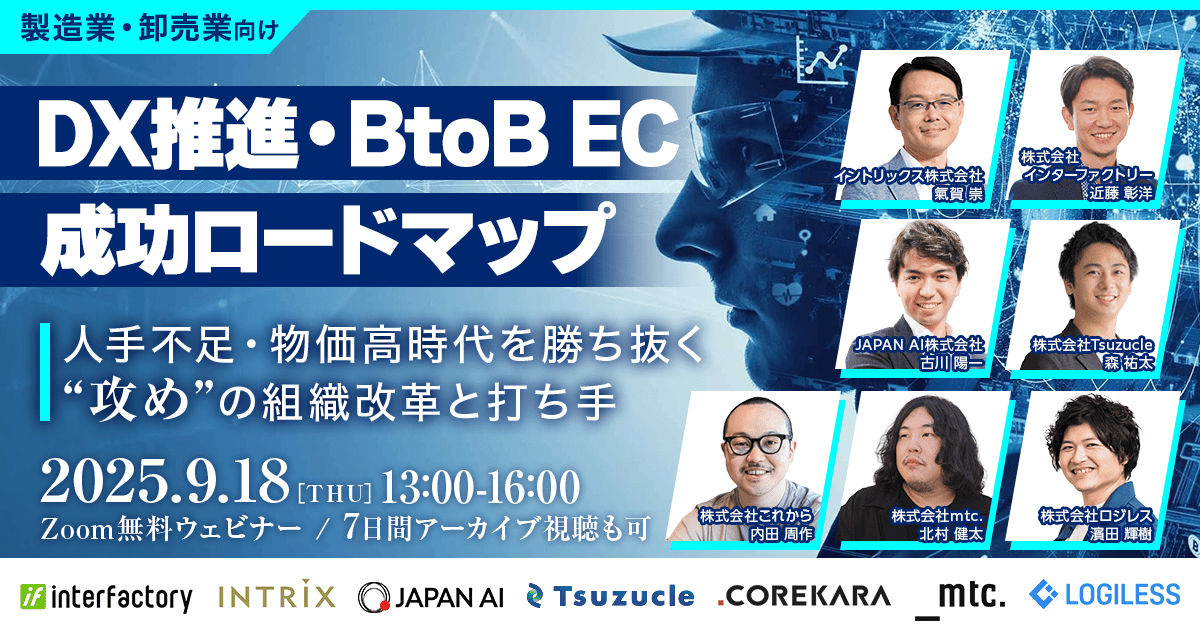製造業・卸売業向け／DX推進・BtoB ECの成功ロードマップ 2025～人手不足・物価高時代を勝ち抜く“攻め”の組織改革と打ち手〜