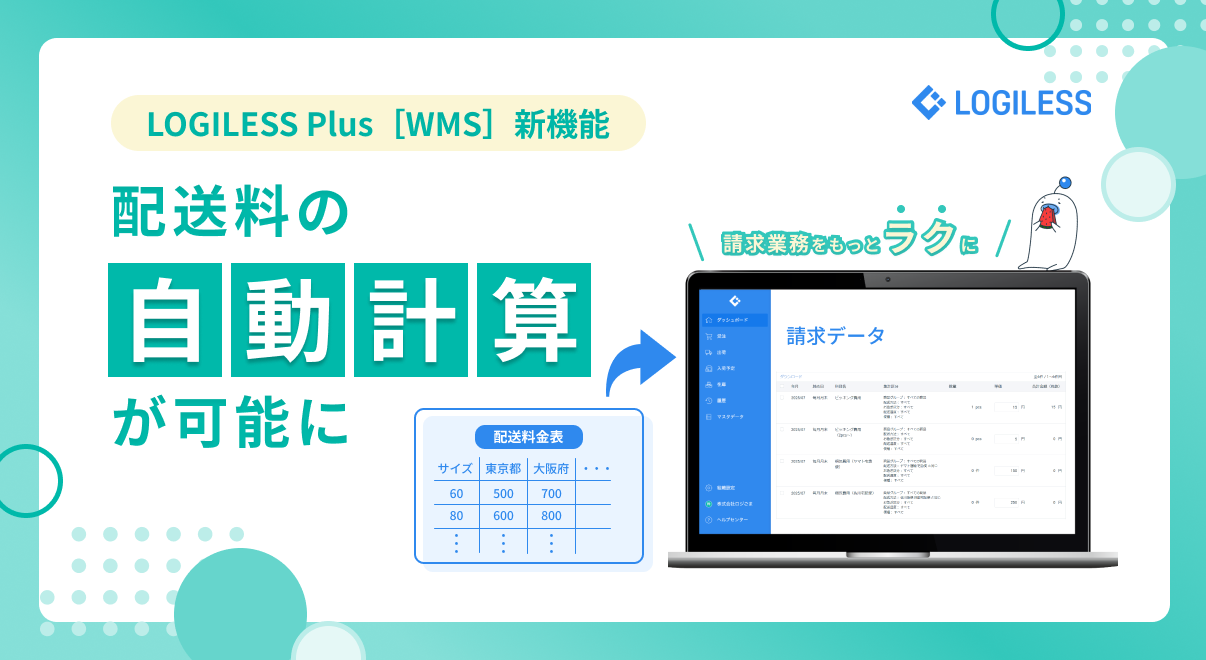 倉庫の請求業務をもっとラクに。配送料自動計算で残業を削減～LOGILESS Plus［WMS］新機能、荷主向け配送料計算を自動化～