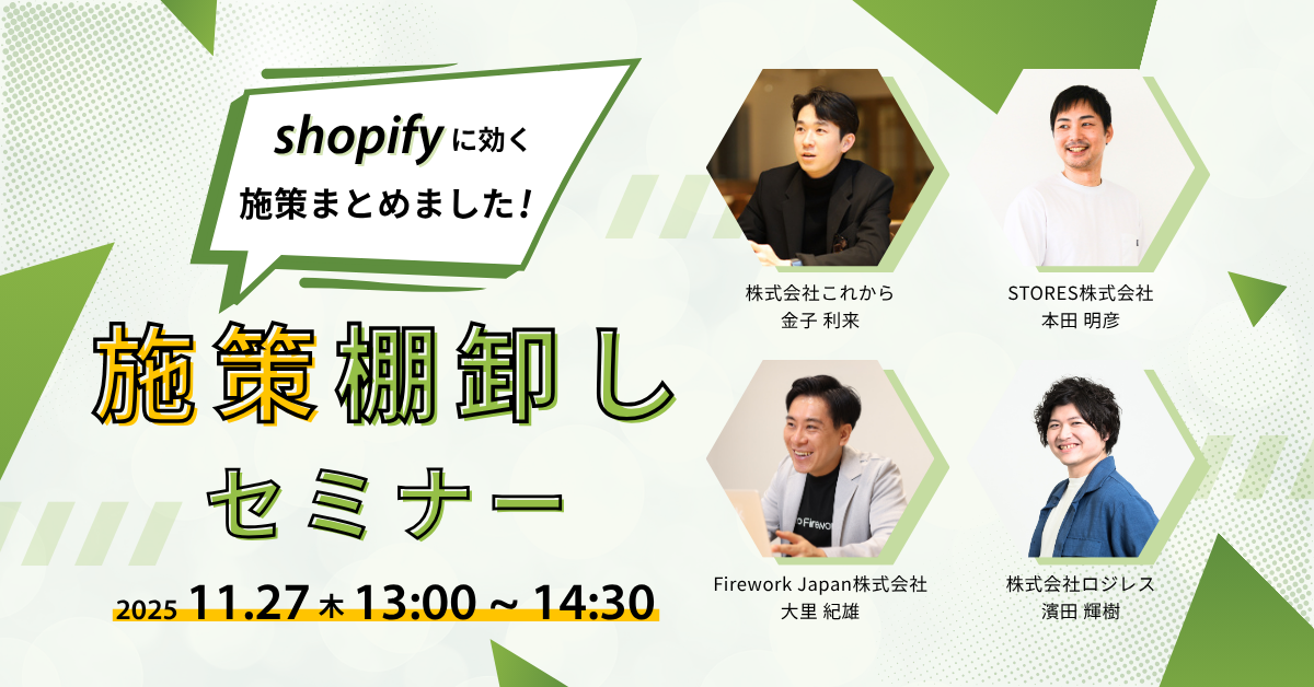 今年の課題は今年のうちに！Shopifyの良かった施策・いまいちな施策棚卸セミナー