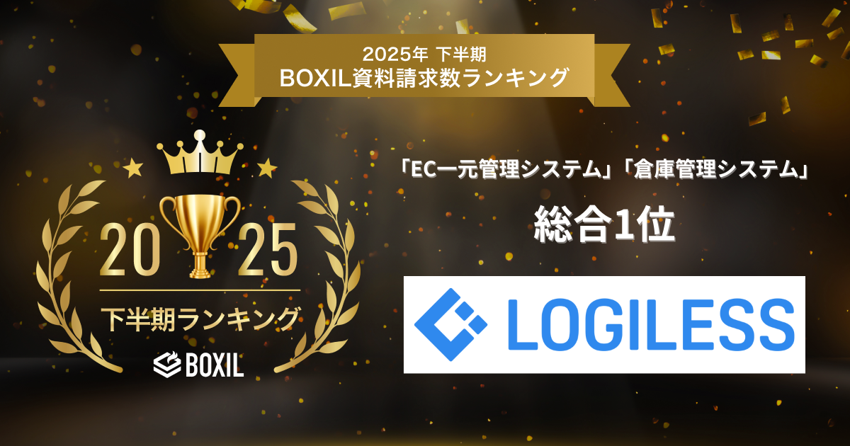 LOGILESS、「2025年下半期 BOXIL資料請求数ランキング」にて「EC一元管理システム」「倉庫管理システム」の2カテゴリで総合 1位に選出