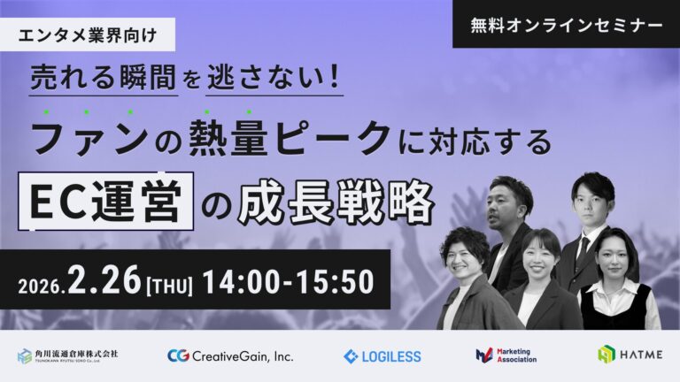 【エンタメ業界向け】売れる瞬間を逃さない！ファンの熱量ピークに対応するEC運営の成長戦略 ～自社EC戦略×バックヤード業務外注化×OMS×物流×収益管理～