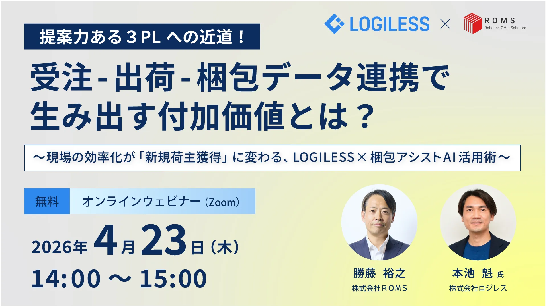 提案力ある3PLへの近道！ 受注-出荷-梱包データ連携で生み出す付加価値とは？