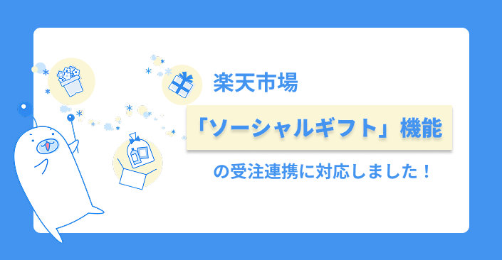 楽天市場「ソーシャルギフト」機能の受注連携に対応しました