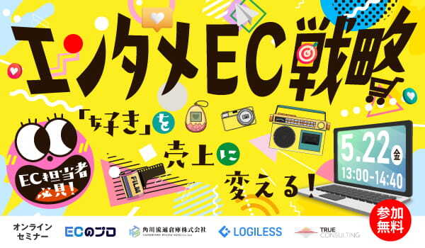 「エンタメEC戦略」｜「好き」を売上に変える！