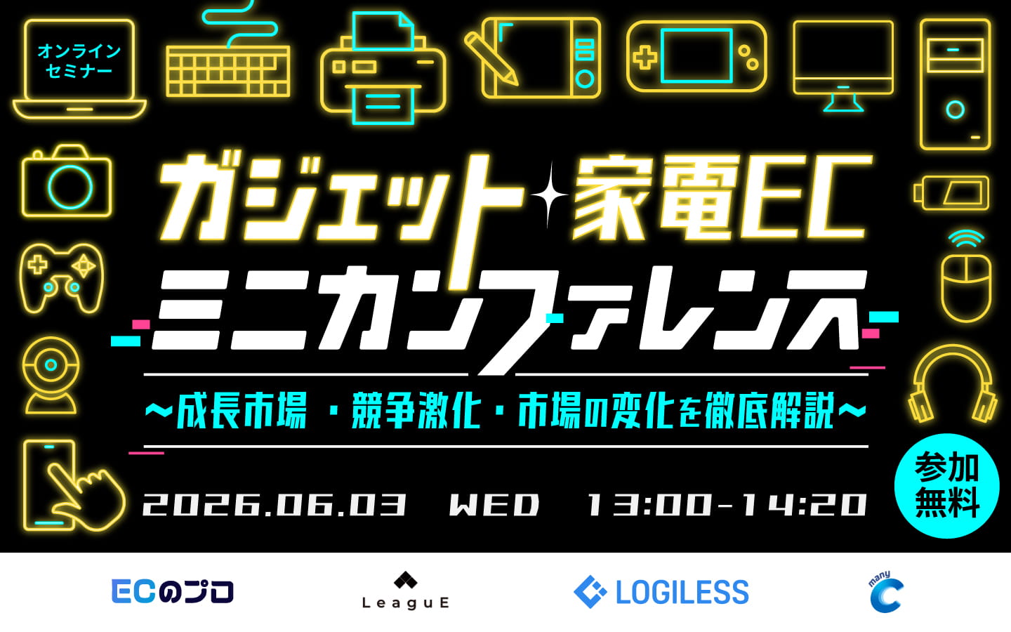 ガジェット・家電ECミニカンファレンス〜成長市場 ・競争激化・市場の変化を徹底解説〜