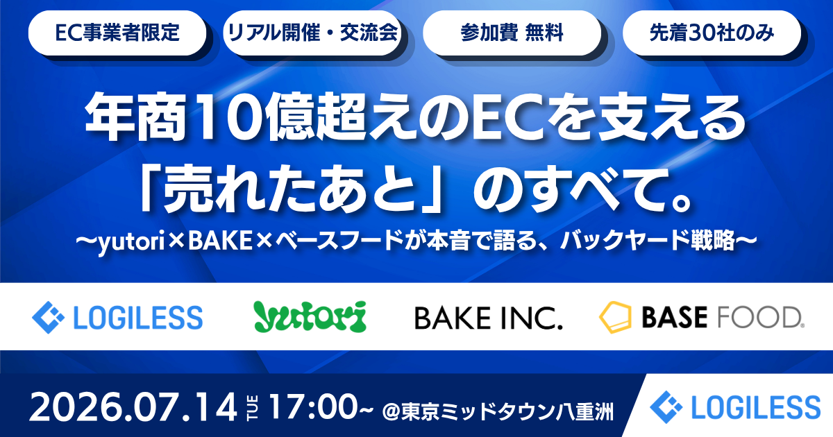 ＼オフラインセミナー&交流会／年商10億超えのECを支える「売れたあと」のすべて。