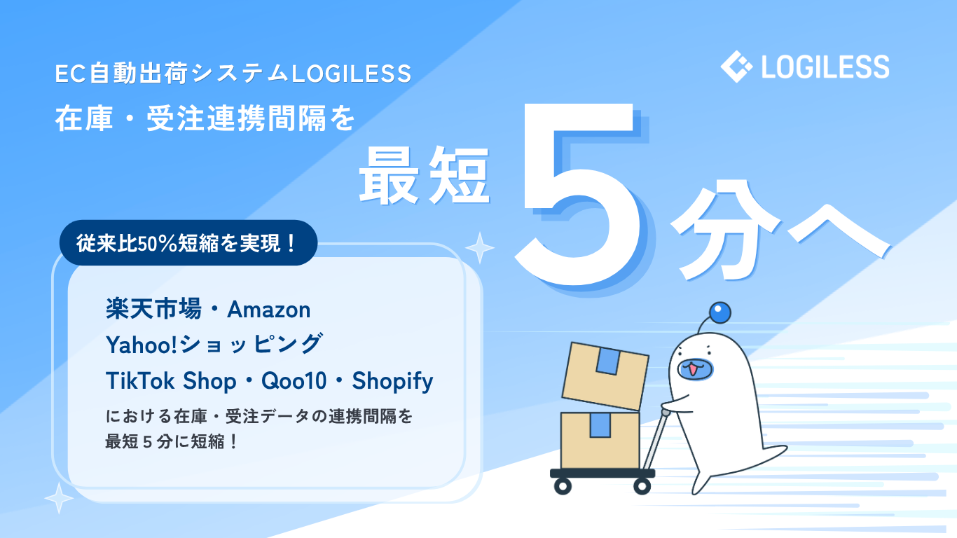 EC自動出荷システムLOGILESS、在庫・受注連携間隔を「最短5分」へ50％短縮