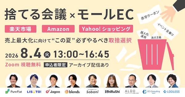 捨てる会議×モールEC～売上最大化に向けて“この夏”必ずやるべき取捨選択～