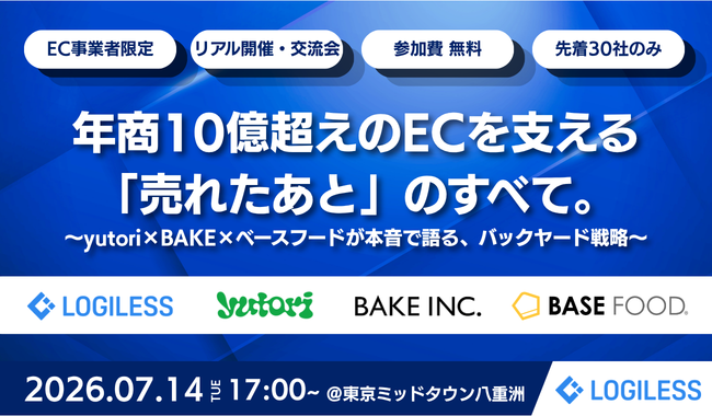 【申し込み終了】年商10億超えのECを支える「売れたあと」のすべて。