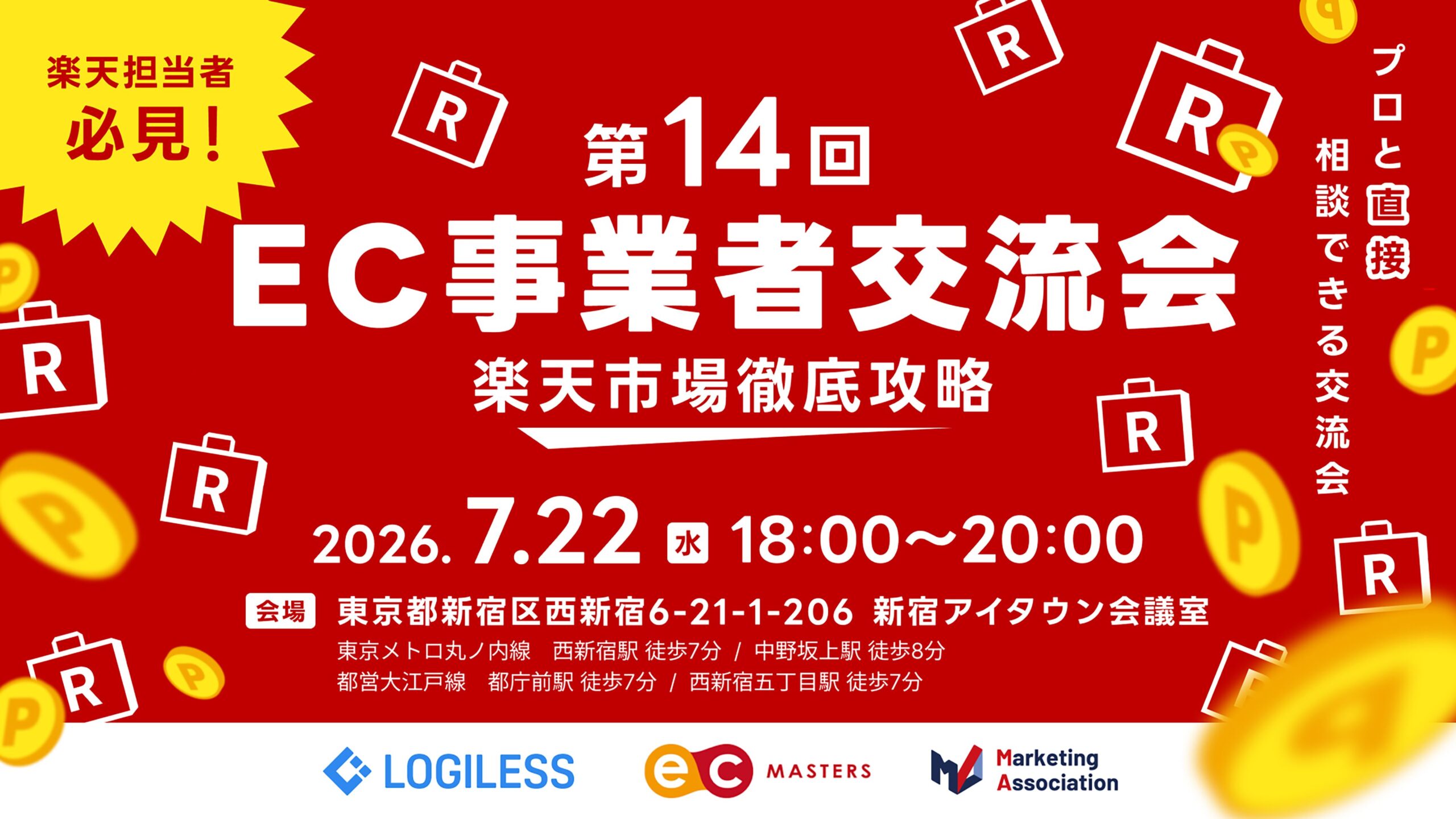 第14回 EC事業者交流会～楽天市場徹底攻略～楽天担当者限定！プロと直接相談できる交流会