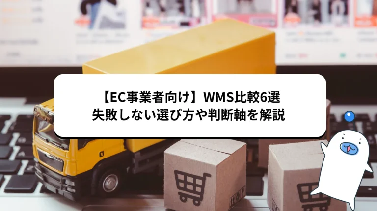 EC向けWMS比較6選【2026年7月版】自社出荷・3PL委託のどちらでも失敗しない選び方