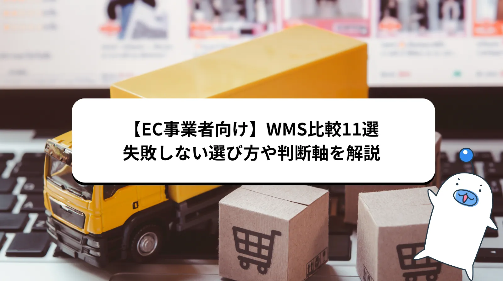 【2026年版】WMS（倉庫管理システム）比較11選｜EC事業者向けに選び方・料金・向いている企業を整理