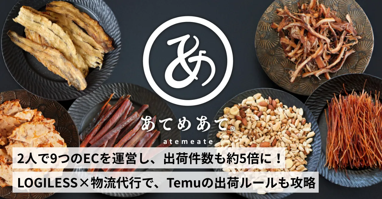 2人で9つのECを運営し、出荷件数も約5倍に！LOGILESS×物流代行で、Temuの出荷ルールも攻略