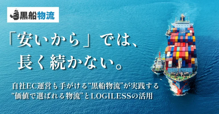 「安いから」では、長く選ばれない。自社EC運営も手がける3PL・黒船物流が実践する“価値で選ばれる物流”とLOGILESS活用