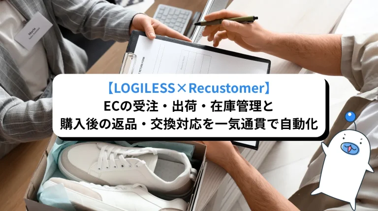 【LOGILESS×Recustomer】ECの受注・出荷・在庫管理と購入後の返品・交換対応を一気通貫で自動化。予約販売の「オーソリ25日ルール」の解決方法についても解説。
