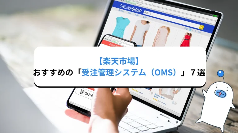 楽天市場と連携できる受注管理システムおすすめ7選｜注文後の出荷業務まで効率化する選び方（2026年最新）