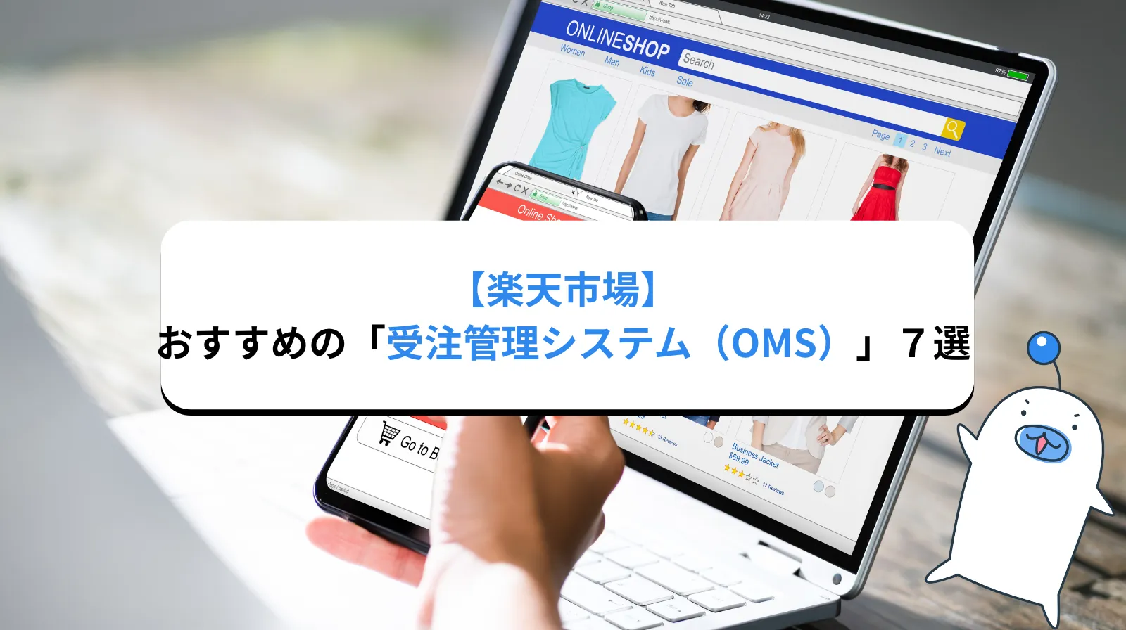 楽天市場と連携できる受注管理システムおすすめ7選｜注文後の出荷業務まで効率化する選び方（2026年最新）