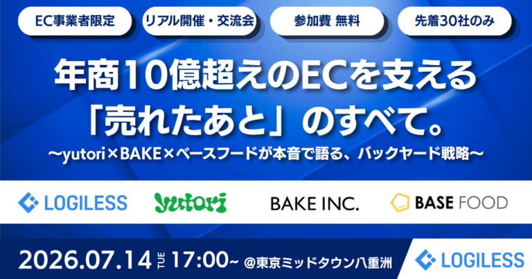 【イベントレポート】7/14開催。年商10億超えのECを支える「売れたあと」のすべて。〜yutori・BAKE・ベースフードが語った、物流拠点・自動化・販路拡大の変遷〜