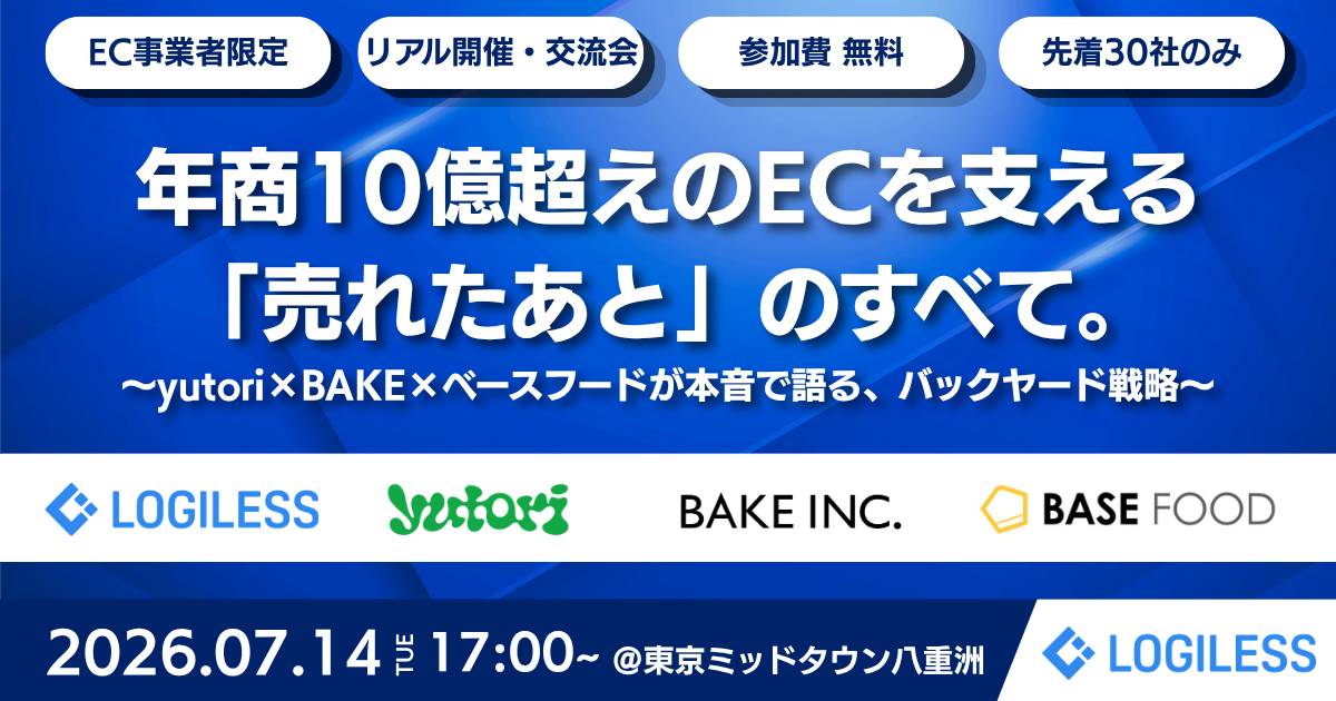 【イベントレポート】7/14開催。年商10億超えのECを支える「売れたあと」のすべて。〜yutori・BAKE・ベースフードが語った、物流拠点・自動化・販路拡大の変遷〜