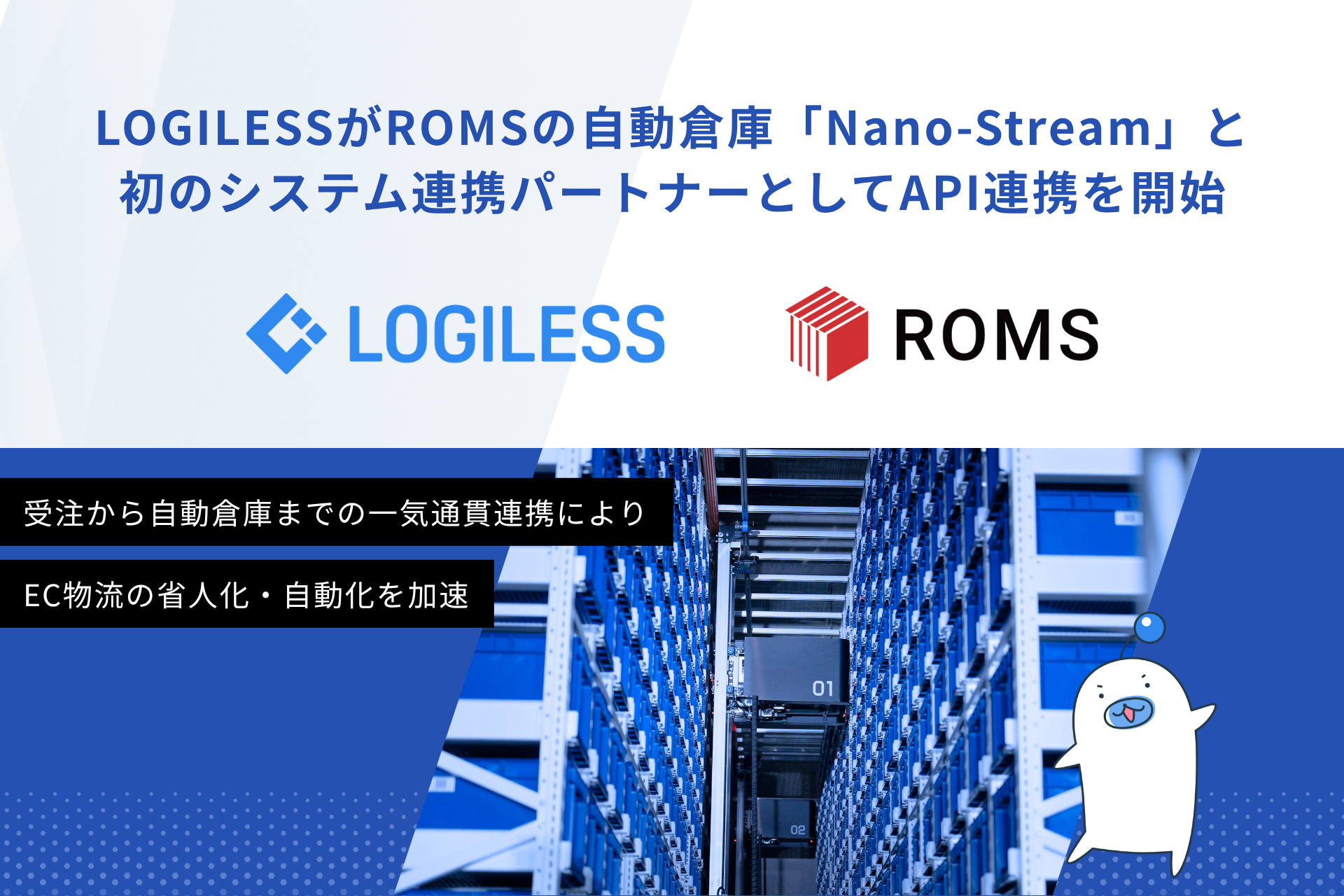 LOGILESSがROMSの自動倉庫「Nano-Stream」と初のシステム連携パートナーとしてAPI連携を開始　－受注から自動倉庫までの一気通貫連携により、EC物流の省人化・自動化を加速－